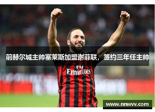 前赫尔城主帅塞莱斯加盟谢菲联，签约三年任主帅