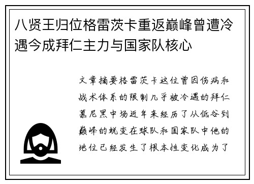 八贤王归位格雷茨卡重返巅峰曾遭冷遇今成拜仁主力与国家队核心