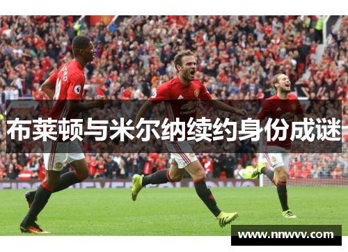 布莱顿与米尔纳续约身份成谜