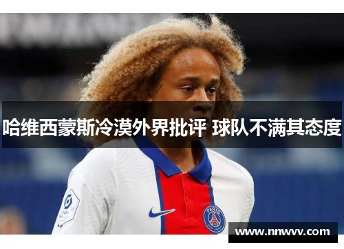哈维西蒙斯冷漠外界批评 球队不满其态度
