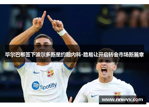 毕尔巴鄂签下波尔多新星约翰内科-路易让开启转会市场新篇章