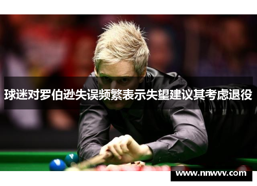 球迷对罗伯逊失误频繁表示失望建议其考虑退役