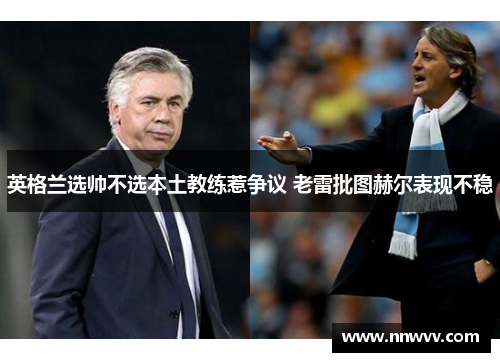 英格兰选帅不选本土教练惹争议 老雷批图赫尔表现不稳