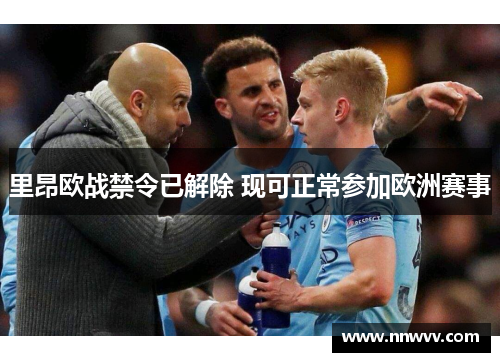 里昂欧战禁令已解除 现可正常参加欧洲赛事
