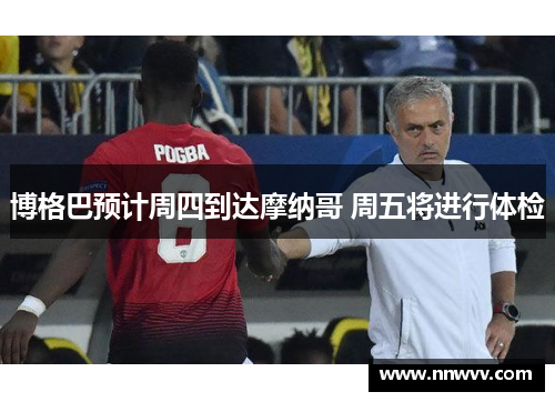 博格巴预计周四到达摩纳哥 周五将进行体检