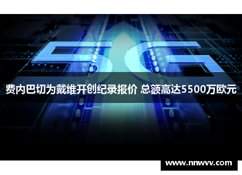 费内巴切为戴维开创纪录报价 总额高达5500万欧元