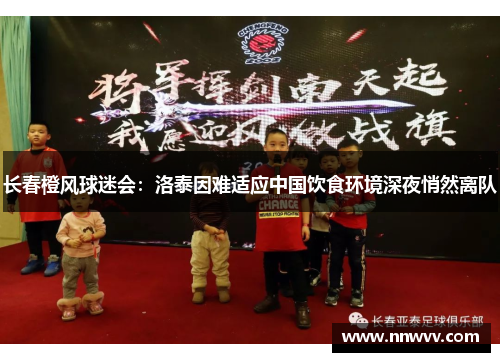 长春橙风球迷会：洛泰因难适应中国饮食环境深夜悄然离队