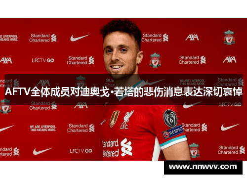 AFTV全体成员对迪奥戈·若塔的悲伤消息表达深切哀悼