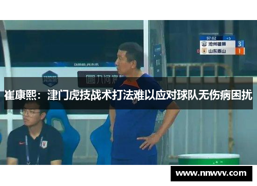 崔康熙：津门虎技战术打法难以应对球队无伤病困扰