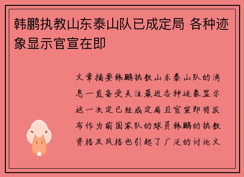 韩鹏执教山东泰山队已成定局 各种迹象显示官宣在即