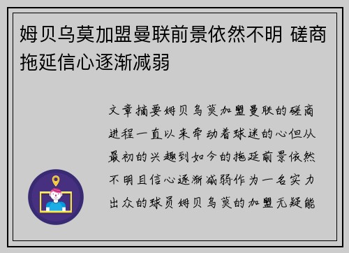 姆贝乌莫加盟曼联前景依然不明 磋商拖延信心逐渐减弱