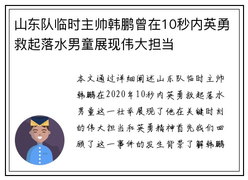 山东队临时主帅韩鹏曾在10秒内英勇救起落水男童展现伟大担当