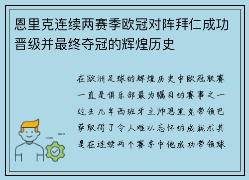 恩里克连续两赛季欧冠对阵拜仁成功晋级并最终夺冠的辉煌历史