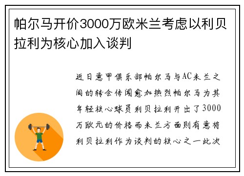 帕尔马开价3000万欧米兰考虑以利贝拉利为核心加入谈判