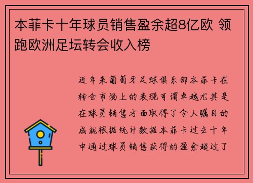本菲卡十年球员销售盈余超8亿欧 领跑欧洲足坛转会收入榜