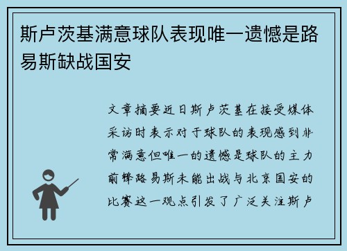 斯卢茨基满意球队表现唯一遗憾是路易斯缺战国安