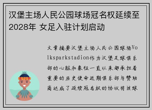 汉堡主场人民公园球场冠名权延续至2028年 女足入驻计划启动