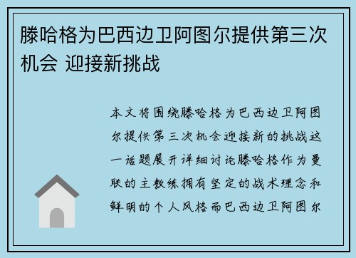 滕哈格为巴西边卫阿图尔提供第三次机会 迎接新挑战
