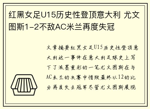红黑女足U15历史性登顶意大利 尤文图斯1-2不敌AC米兰再度失冠