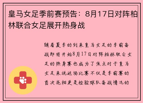皇马女足季前赛预告：8月17日对阵柏林联合女足展开热身战