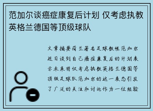 范加尔谈癌症康复后计划 仅考虑执教英格兰德国等顶级球队