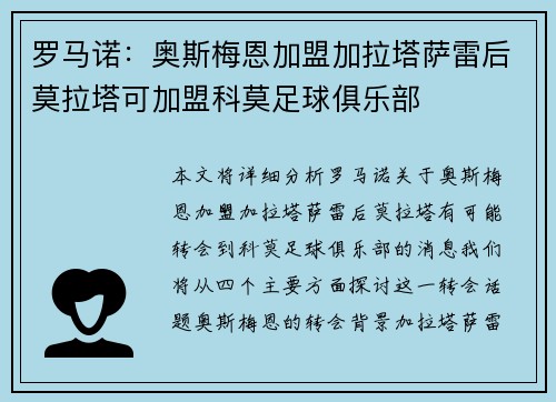罗马诺：奥斯梅恩加盟加拉塔萨雷后莫拉塔可加盟科莫足球俱乐部