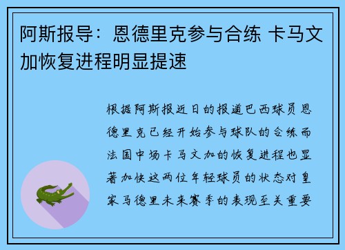 阿斯报导：恩德里克参与合练 卡马文加恢复进程明显提速