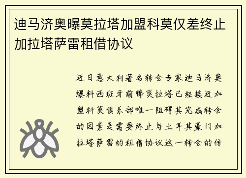 迪马济奥曝莫拉塔加盟科莫仅差终止加拉塔萨雷租借协议
