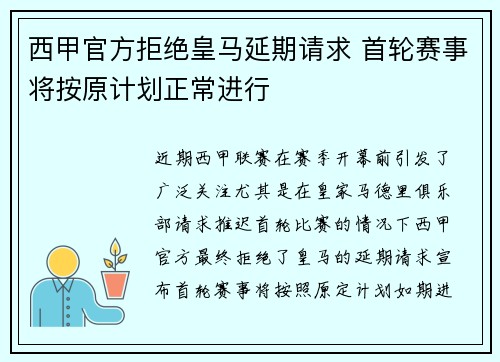西甲官方拒绝皇马延期请求 首轮赛事将按原计划正常进行