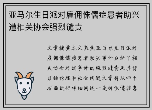 亚马尔生日派对雇佣侏儒症患者助兴遭相关协会强烈谴责