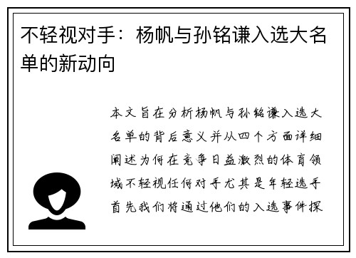 不轻视对手：杨帆与孙铭谦入选大名单的新动向