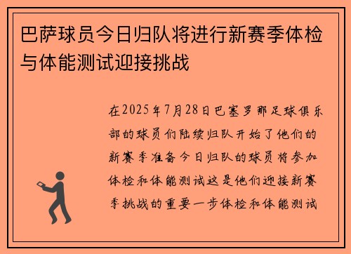 巴萨球员今日归队将进行新赛季体检与体能测试迎接挑战