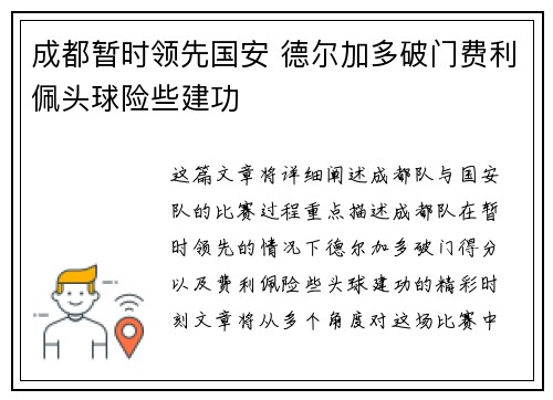 成都暂时领先国安 德尔加多破门费利佩头球险些建功