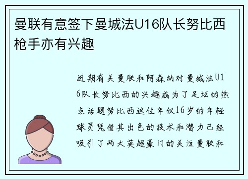 曼联有意签下曼城法U16队长努比西 枪手亦有兴趣