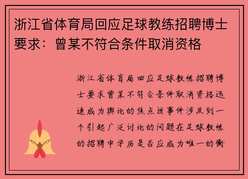 浙江省体育局回应足球教练招聘博士要求：曾某不符合条件取消资格