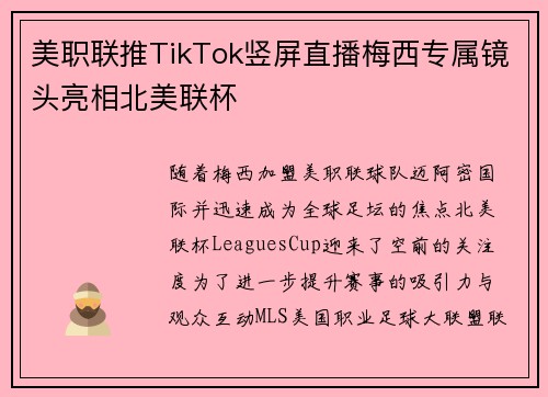 美职联推TikTok竖屏直播梅西专属镜头亮相北美联杯