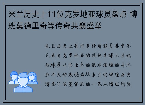 米兰历史上11位克罗地亚球员盘点 博班莫德里奇等传奇共襄盛举