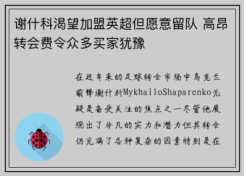 谢什科渴望加盟英超但愿意留队 高昂转会费令众多买家犹豫