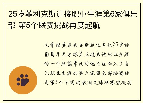 25岁菲利克斯迎接职业生涯第6家俱乐部 第5个联赛挑战再度起航