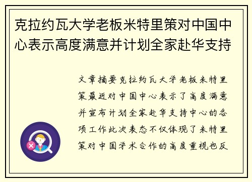 克拉约瓦大学老板米特里策对中国中心表示高度满意并计划全家赴华支持