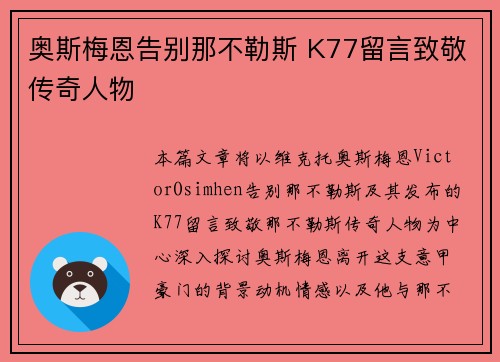 奥斯梅恩告别那不勒斯 K77留言致敬传奇人物