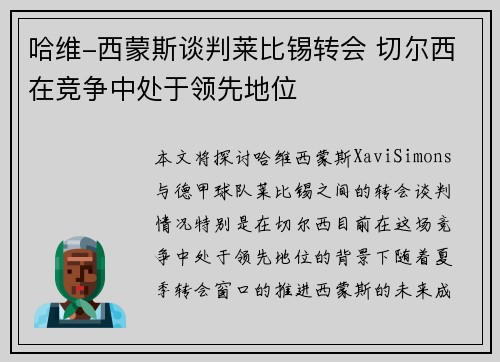 哈维-西蒙斯谈判莱比锡转会 切尔西在竞争中处于领先地位