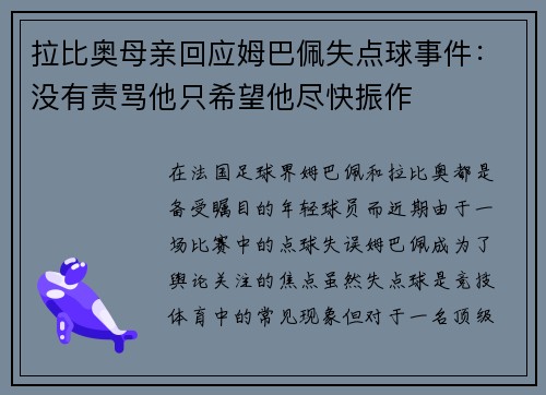 拉比奥母亲回应姆巴佩失点球事件：没有责骂他只希望他尽快振作