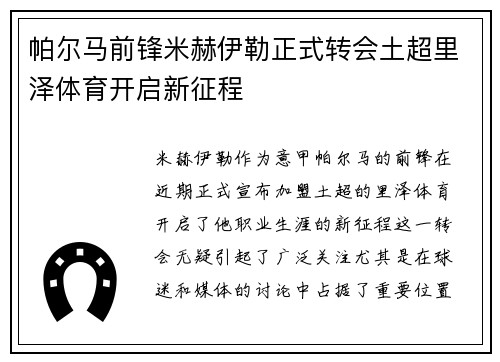 帕尔马前锋米赫伊勒正式转会土超里泽体育开启新征程