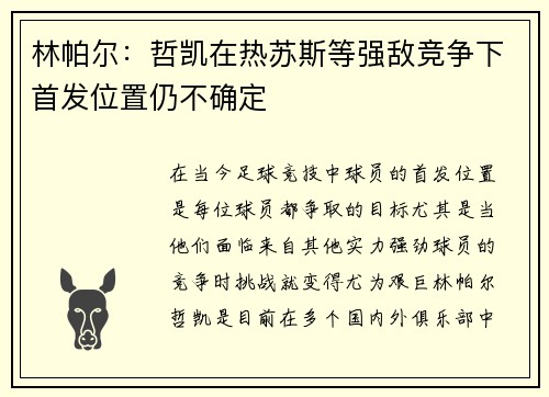 林帕尔：哲凯在热苏斯等强敌竞争下首发位置仍不确定