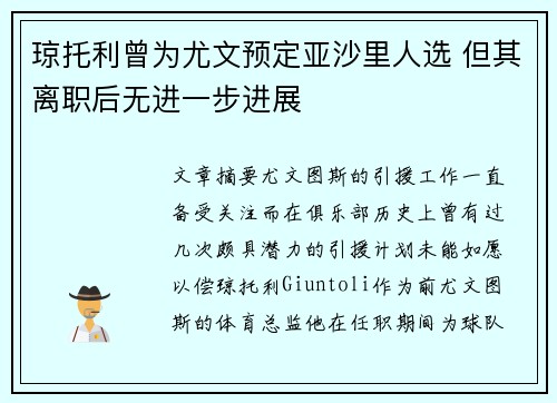 琼托利曾为尤文预定亚沙里人选 但其离职后无进一步进展