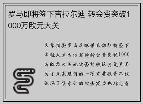 罗马即将签下吉拉尔迪 转会费突破1000万欧元大关
