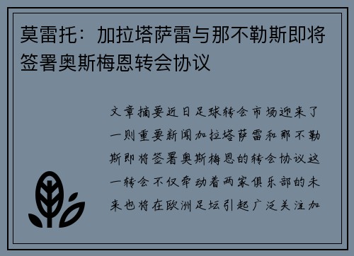 莫雷托：加拉塔萨雷与那不勒斯即将签署奥斯梅恩转会协议