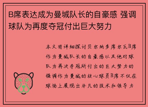 B席表达成为曼城队长的自豪感 强调球队为再度夺冠付出巨大努力