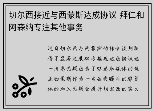 切尔西接近与西蒙斯达成协议 拜仁和阿森纳专注其他事务